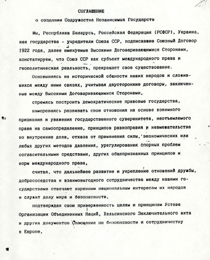 Соглашение о создании Содружества Независимых Государств от 8 декабря 1991 г. Ксерокопия. Подписи-автографы С. Шушкевича, В. Кебича (за Республику Беларусь); Б. Ельцина, Г. Бурбулиса (за РСФСР); Л. Кравчука, В. Фокина (за Украину)- Росархив
