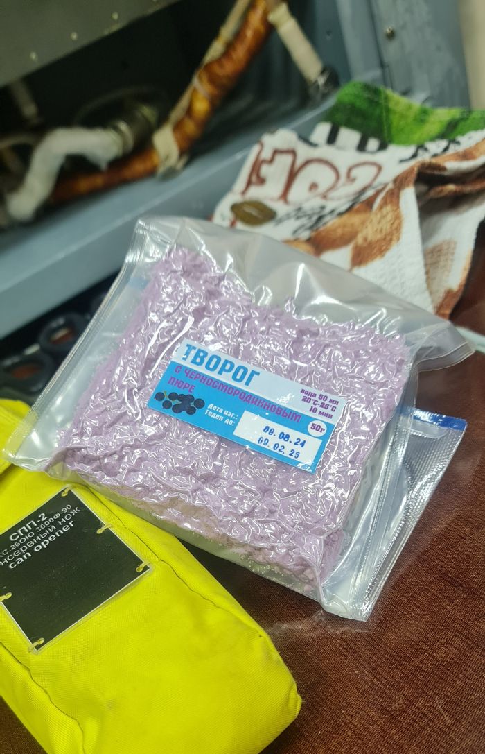 Творог вкусный, не зря его на МКС используют как внутреннюю валюту.