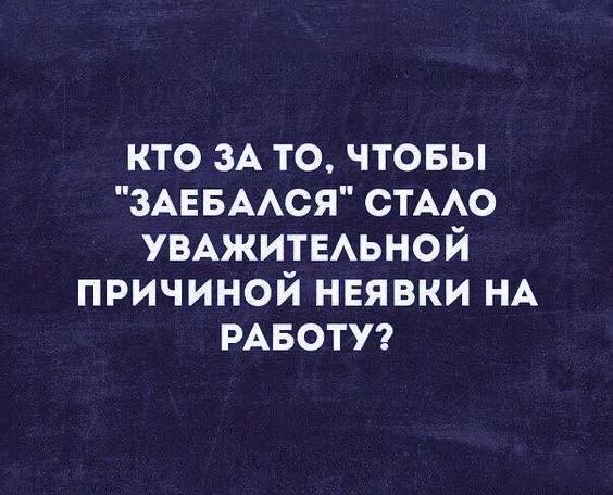 Опрос - Опрос, Работа, Усталость, Мат