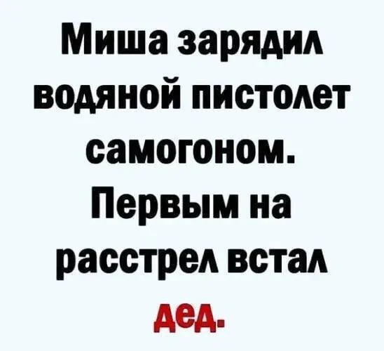 Первым на расстрел встал дед - Картинка с текстом, Юмор, Дед, Самогон, Водяной пистолет