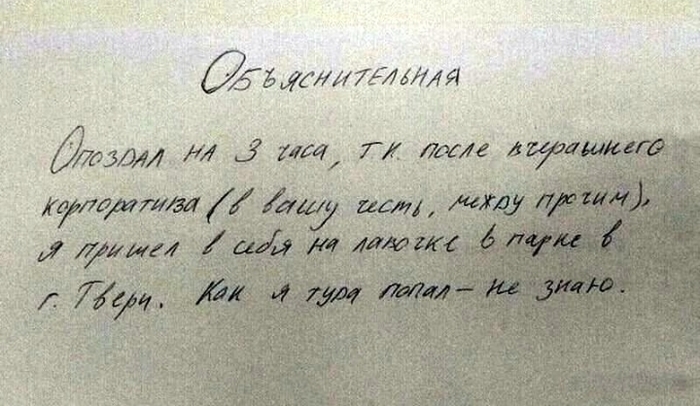 Объяснительная