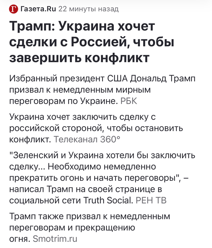 <!--noindex--><a href="https://pikabu.ru/story/obmen_12111384?u=https%3A%2F%2Frg.ru%2F2024%2F12%2F08%2Ftramp-zaiavil-chto-ukraina-hochet-zakliuchit-sdelku-s-rossiej.html%3Futm_source%3Dyxnews%26utm_medium%3Dmobile%26utm_referrer%3Dhttps%253A%252F%252Fdzen.ru%252Fnews%252Fstory%252F18b45344-e1cf-5d84-ab60-99eb71c2a32f&t=https%3A%2F%2Frg.ru%2F2024%2F12%2F08%2Ftramp-zaiavil-chto-ukraina-hochet-zakliuchit-sdelku-s-rossiej.html%3Futm_source%3Dyxnews%26utm_medium%3Dmobile%26utm_referrer%3Dhttps%3A%2F%2Fdzen.ru%2Fnews%2Fstory%2F18b45344-e1cf-5d84-ab60-99eb71c2a32f&h=d4864586e03e244973af2edda65b74466ec07bdc" title="https://rg.ru/2024/12/08/tramp-zaiavil-chto-ukraina-hochet-zakliuchit-sdelku-s-rossiej.html?utm_sour..." target="_blank" rel="nofollow noopener">https://rg.ru/2024/12/08/tramp-zaiavil-chto-ukraina-hochet-zakliuchit-sdelku-s-rossiej.html?utm_source=yxnews&utm_medium=mobile&utm_referrer=https://dzen.ru/news/story/18b45344-e1cf-5d84-ab60-99eb71c2a32f</a><!--/noindex-->