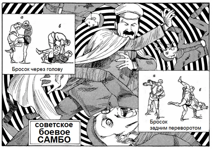 Self-defense techniques from comrade Stalin (save or you'll lose) - My, Stalin, the USSR, Picture with text, Self defense, История России, North Korea, Sambo, Longpost, Fight, Russia, NKVD, Zombie, Корея, Fight, Hit, Footboard, Hand-to-hand combat, History (science)