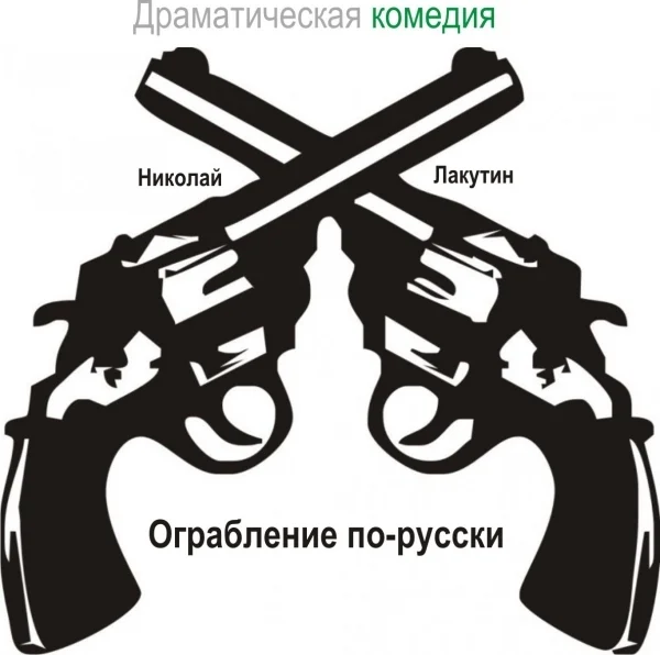 Пьеса на шесть человек Ограбление по-русски - Моё, Драматургия, Драматург, Драматический театр, Пьеса, Комедия, Драма, Длиннопост