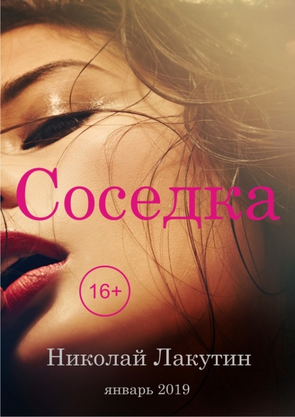 Пьеса на четыре - пять человек «Соседка»