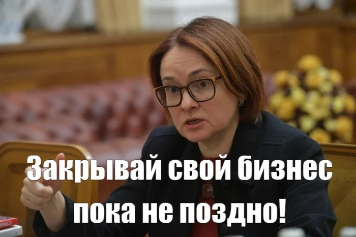 Impact of the key rate on our business - My, Business, Small business, Entrepreneurship, A crisis, Economy, Key rate, Central Bank of the Russian Federation, Elvira Nabiullina, Bankruptcy, Dividend