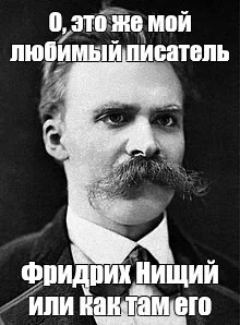 Do you know him? - My, Nietzsche, Memes, Picture with text