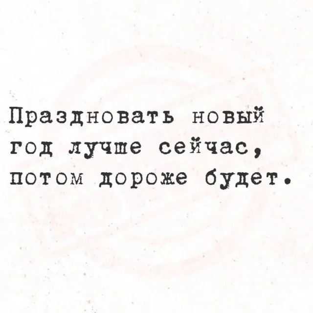 Самый дельный совет сегодня - Новый Год, Праздники, Рубль, Картинка с текстом