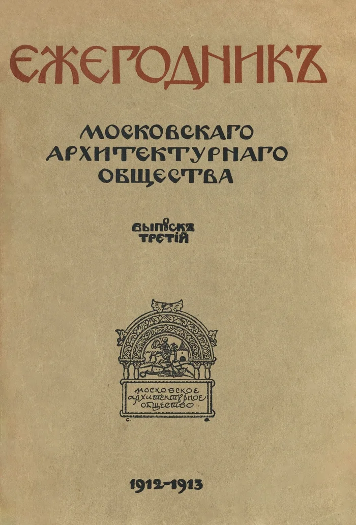 Московское архитектурное общество 1913 года - Картинки, Старое фото, Книги, Российская империя, Архитектура, Строительство, Проект, Историческое фото, История города, Здание, Длиннопост, Telegram (ссылка)