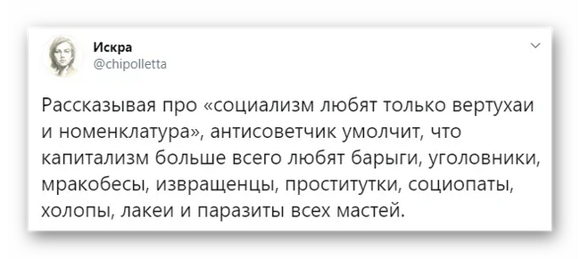 Кто любит капитализм - Искра (Twitter), Скриншот, Негатив, Политика, Капитализм, Социализм, Антисоветчина, Волна постов