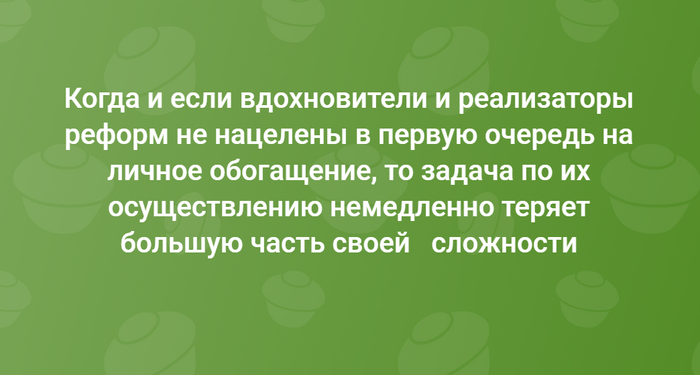 К вопросу об успешности всевозможных реформ Реформа, Ваучер, Приватизация, Политика, Критическое мышление