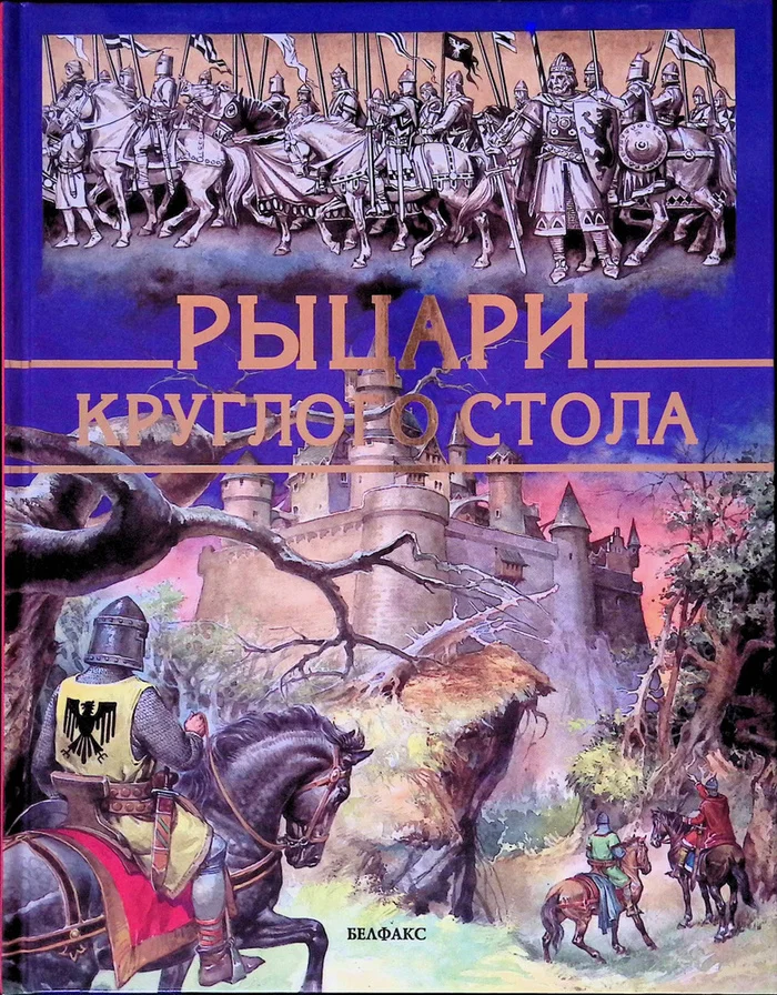 Ищу книгу и иллюстрации (Рыцари круглого стола) - Моё, Ищу книгу, Фэнтези