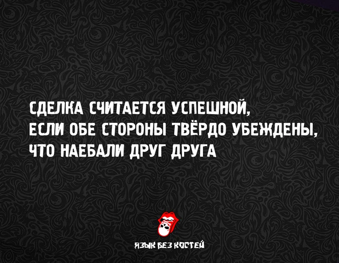 Золотое правило рыночных отношений - Моё, Юмор, Мат, Сделка, Торговля, Рынок, Картинка с текстом