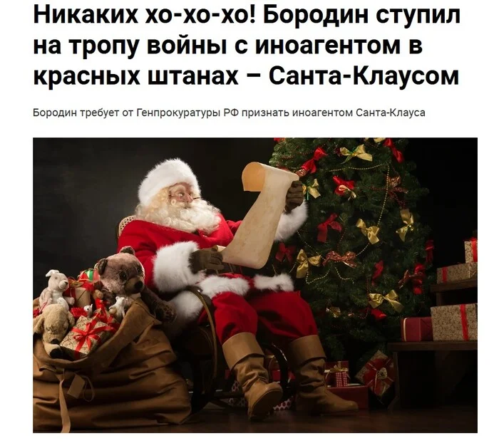 Santa Claus is being called upon to be recognized as a foreign agent in Russia - Politics, Russia, Borodin, Foreign agents, New Year, Ban