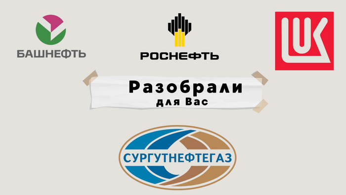 Дивиденды нефтегаза. Как рассчитывать?