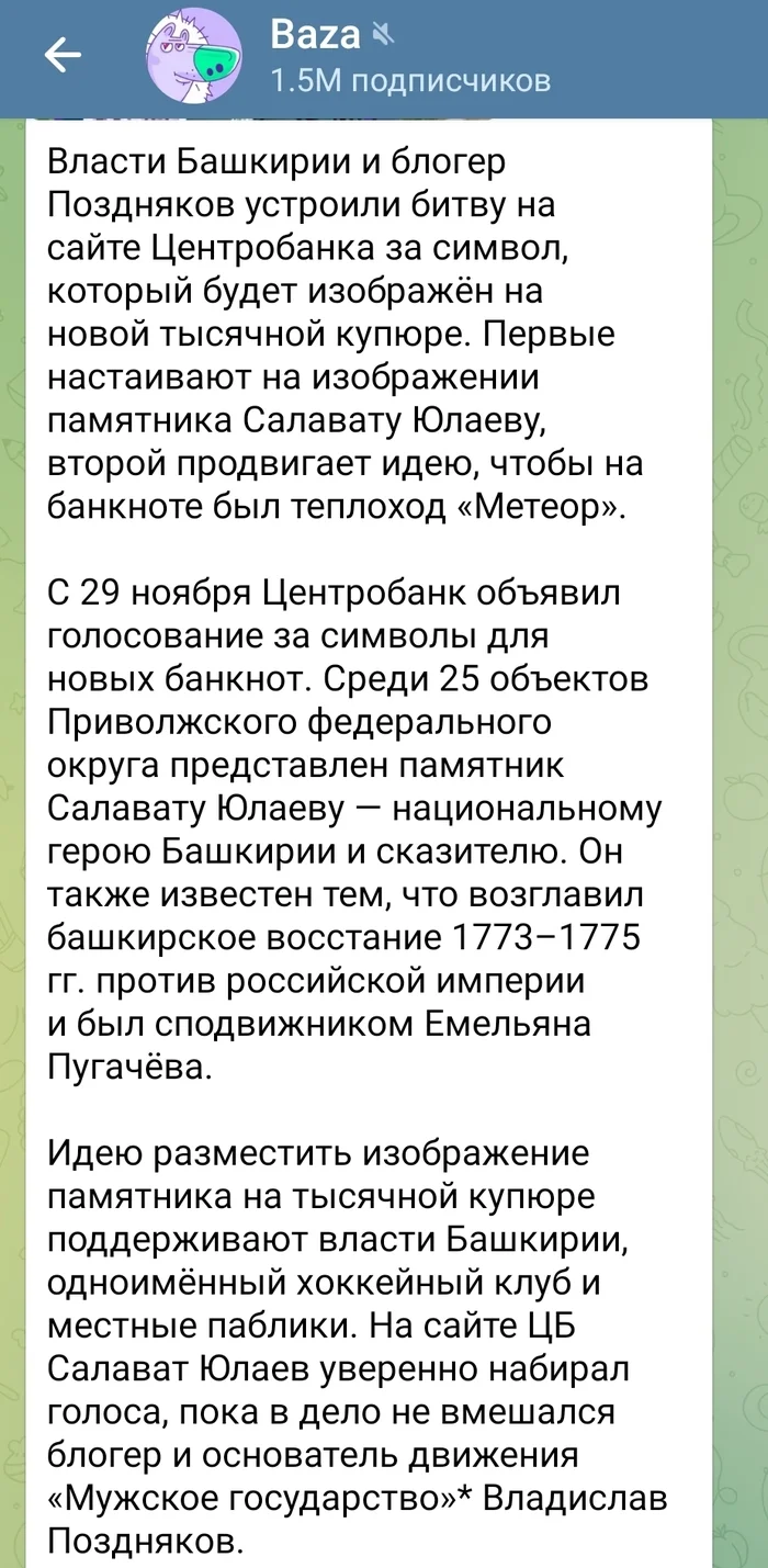 Ответ на пост «Выбери новую банкноту в 1000 рублей» - Рубль, 1000 руб, Банкноты, Центральный банк РФ, Конкурс, Политика, Волна постов, Владислав Поздняков, Башкортостан, Ответ на пост, Telegram (ссылка), Длиннопост