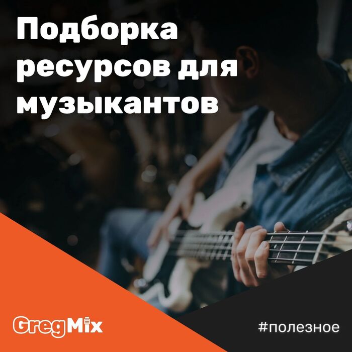 Подборка ресурсов для музыкантов