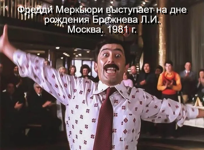 Hit Don't Stop Me Now )) - Freddie Mercury, Leonid Brezhnev, Queen, Mimino, Vakhtang Kikabidze, Picture with text