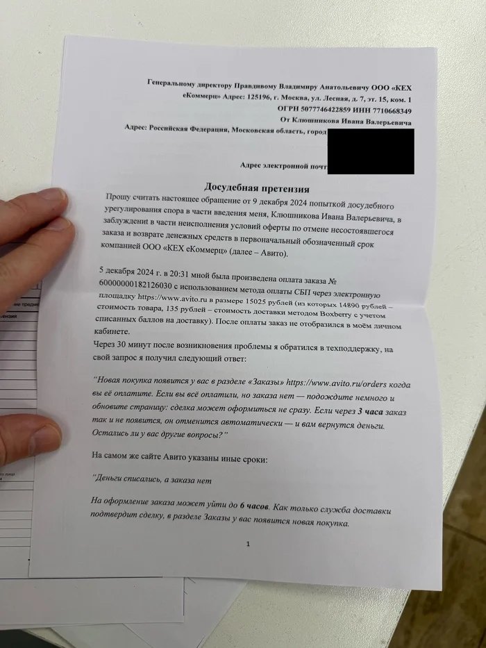 Досудебная претензия к Авито от 9 декабря 2024 года - Моё, Негатив, Защита прав потребителей, Обман клиентов, Служба поддержки, Мошенничество