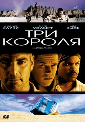 Three Kings (1999) - I advise you to look, Cinema, Hollywood, Боевики, Video, Video VK, VKontakte (link)