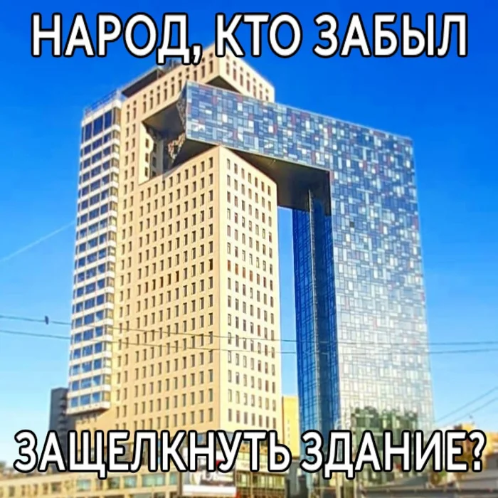 И почему оно не на Щелковской? - Москва, Архитектура, Современная архитектура, Здание, Щелчок, Защелка, Необычное, Картинка с текстом