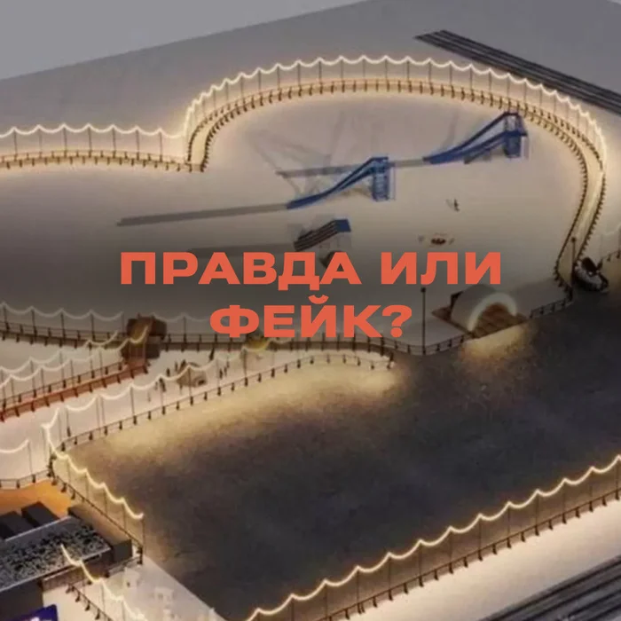 The largest Tyumen skating rink cost 165 million rubles - true or fake? - news, Negative, Media and press, Economy, Ice rink, Tyumen, Budget, Longpost