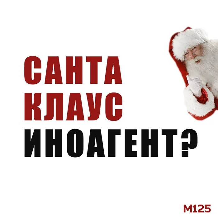 Santa Claus may be declared a foreign agent in Russia - Survey, Russia, Foreign agents, Father Frost, Santa Claus, Politics, Picture with text