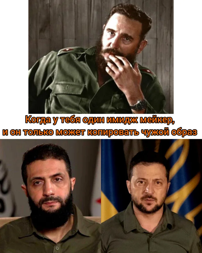 Stealing someone else's image - My, Politics, Fidel Castro, Memes, Humor, Copying, Picture with text, Vladimir Zelensky, Abu Mohammed al-Julani, Image, Image-maker