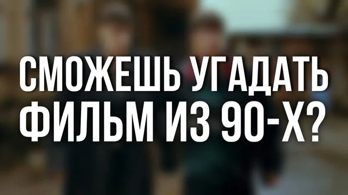 Can you guess the 90s movie? Test your knowledge in Our Test! Not everyone can do it - My, Russian cinema, Movies, Soviet cinema, Cinema, Soviet actors, 90th, Films of the 90s, the USSR, Longpost