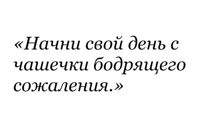 Без сахара - Моё, Доброе утро, Бодрость, Сожаление, Зарядись, Юмор, Скриншот