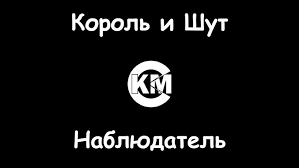 Король И Шут - Наблюдатель