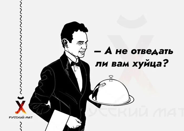 - а не отведать ли вам? - Моё, Мат, Юмор, Русский язык, Пословицы и поговорки