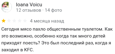 KFC в Румынии: отзывы клиентов - Моё, KFC, Отзыв, Румыния, Google Maps, Длиннопост