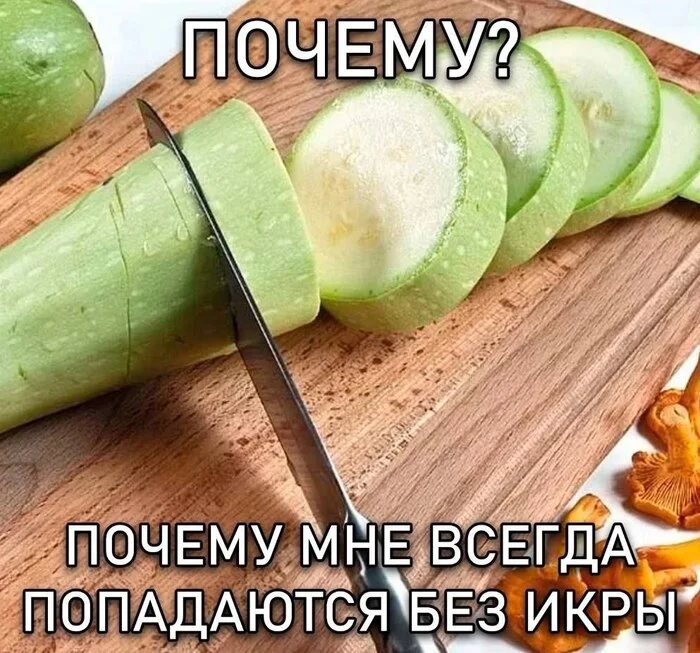 Indeed, why? - Humor, Telegram (link), Memes, Picture with text, Zucchini, Caviar, Strange humor