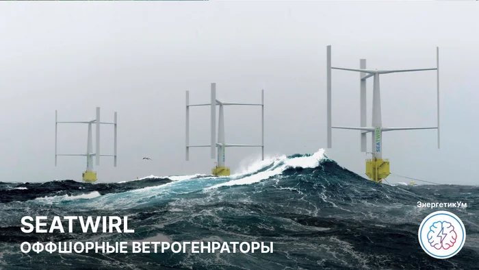 SeaTwirl - a revolutionary approach to harnessing wind in deep-sea conditions (video) - My, Energy, Energy (energy production), Electricity, Engineer, Production, Renewable energy, Wind generator, Wind power, Wind, Translated by myself, Video