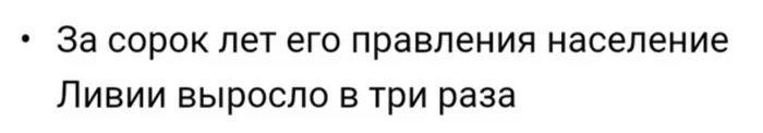 Ответ на пост «Вот за эти 23 греха убили Муаммара Каддафи:» - Политика, Смерть, Муаммар Каддафи, Ливия, Скриншот, Длиннопост, Волна постов, Ответ на пост