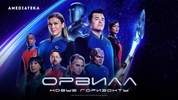 Сериал Орвилл - Фильмы, Сериал Орвилл, Философия, Текст