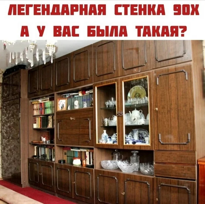 У кого была такая стенка? - Ностальгия, Сделано в СССР, Картинка с текстом, СССР, Воспоминания, Шведская стенка