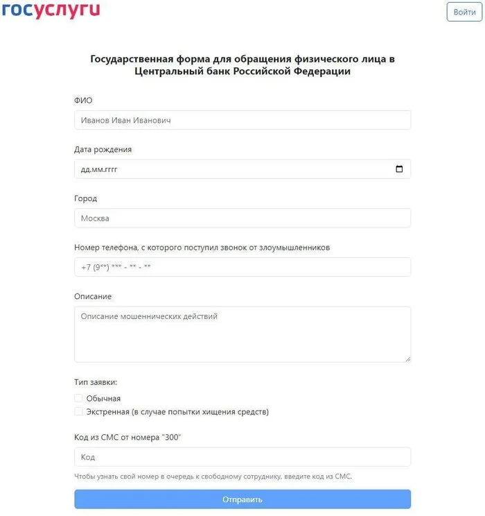 Злоумышленники создали поддельный шаблон, похожий на «Госуслуги» - Моё, Негатив, Интернет-Мошенники, Мошенничество, Развод на деньги, Информационная безопасность, Обман, Госуслуги, Центральный банк РФ