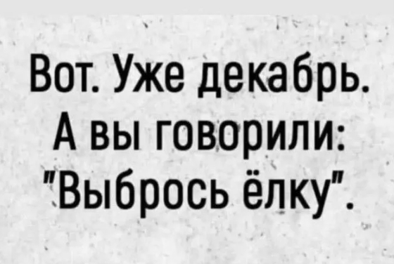 Опять НГ - Картинка с текстом, Юмор, Зуб мудрости, Новый Год