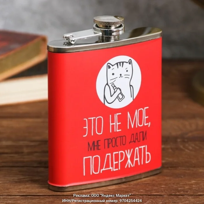 Normal excuse - Chinese goods, Products, Humor, Flask, Flask, Presents, Yandex Market, Alcohol