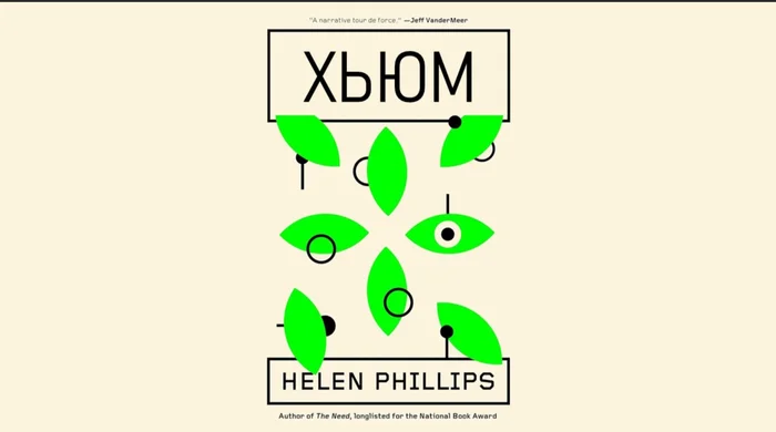 Hum by Helen Phillips: When AI Reads Your Mind and Advertising Replaces Reality - My, Overview, novel, Science fiction, Society, Artificial Intelligence, Fantasy, Fantastic story, Literature, New items, Novelties of fiction, Motherhood, Future, Longpost