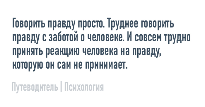 Говорить правду