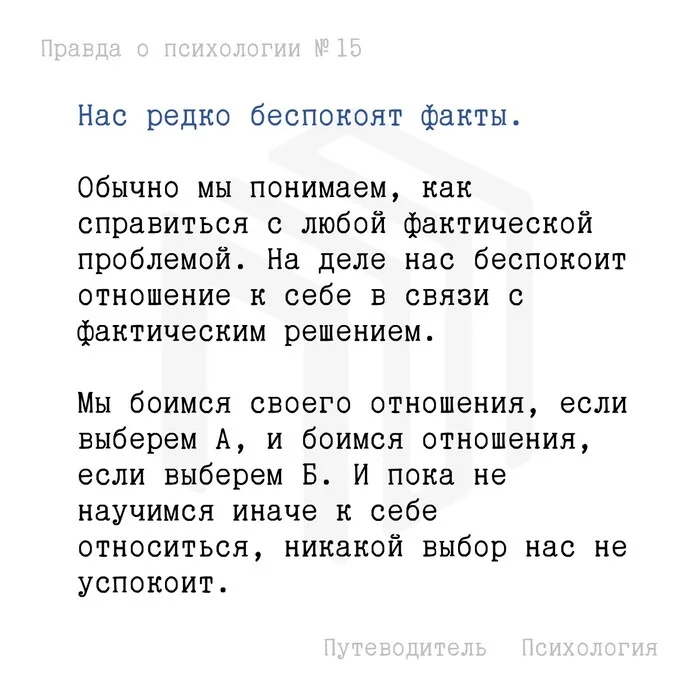 Нас редко беспокоят факты - Моё, Психология, Мысли, Совет, Картинка с текстом