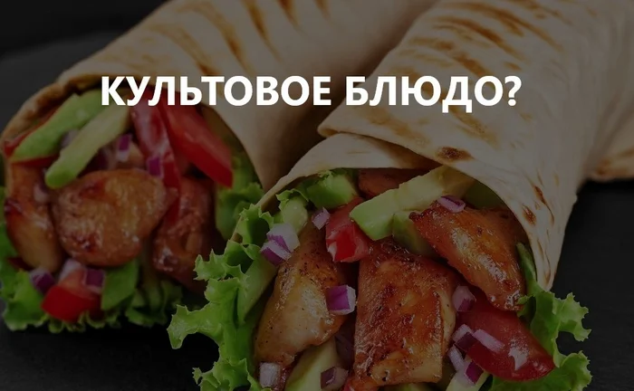 HOW SHAWARMA BECAME A CULT DISH - Russia, Past, Shawarma, Longpost