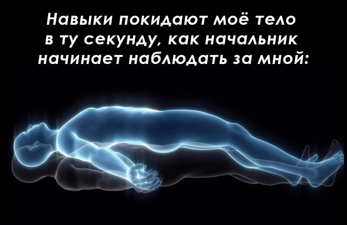 Когда начальник начинает наблюдать за мной