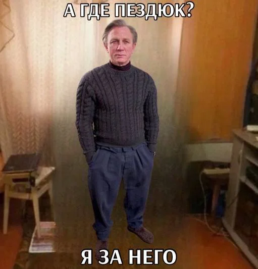 Agent 0.7: Mission Russia - Picture with text, Humor, Daniel Craig, Memes, Telegram (link), Mat