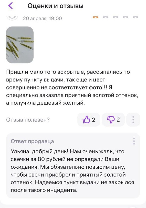 WB не оправдал ожиданий - Wildberries, Маркетплейс, Отзыв, Свеча, Юмор, Покупка, Скриншот