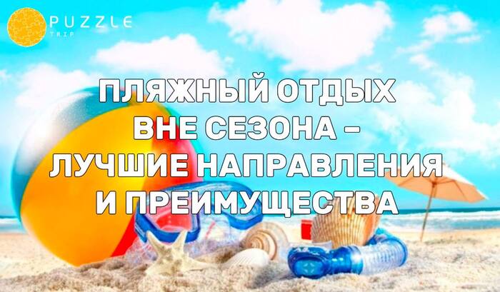 Пляжный отдых вне сезона – лучшие направления и преимущества - Поездка, Туризм, Туристы, Отдых, Путешествия