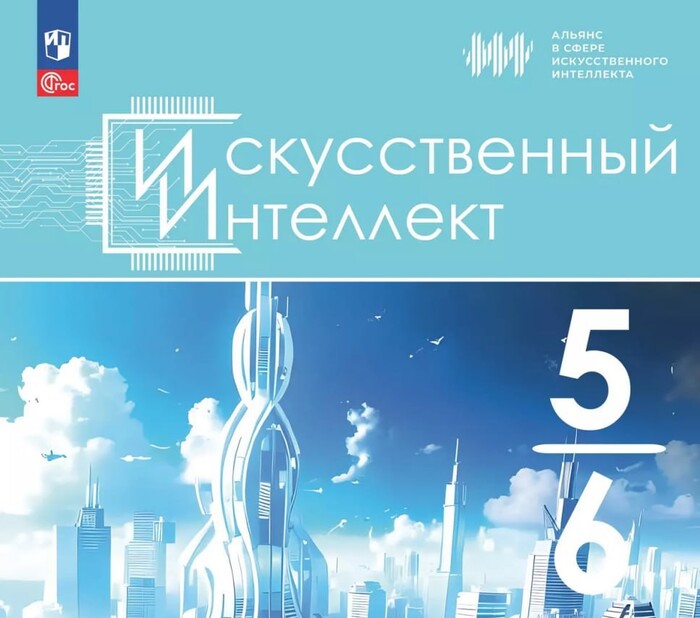 В России появились первые учебники по ИИ для школьников